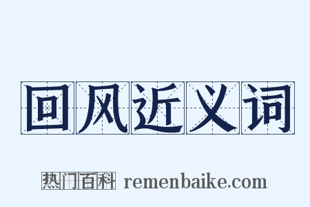 回风近义词是什么意思的图片